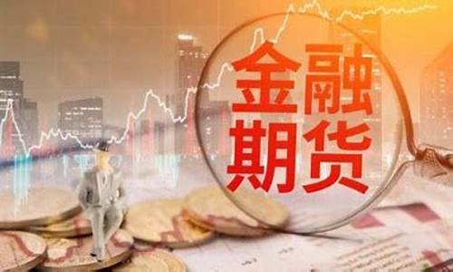 黄金期货电话(黄金期货交易所 官网)_https://www.gfdzclz.com_上交所_第1张