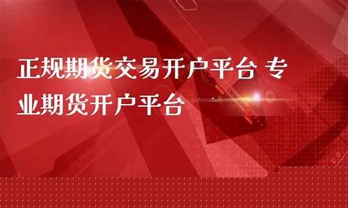 正规期货交易开户平台(正规期货交易开户平台App)_https://www.gfdzclz.com_上交所_第1张