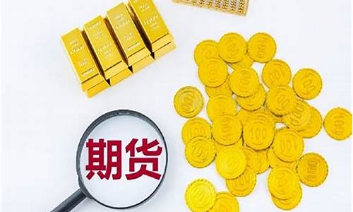 黄金期货怎么回事(黄金期货是怎么回事)_https://www.gfdzclz.com_深交所_第1张