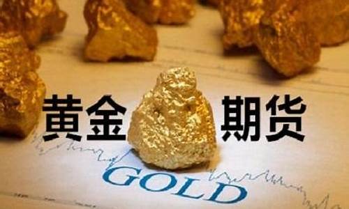 黄金期货保证金是多少(黄金期货保证金是多少啊)_https://www.gfdzclz.com_深交所_第1张