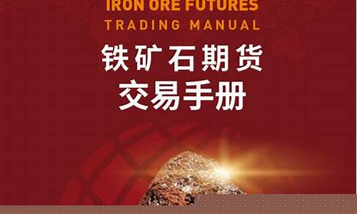 铁矿石期货4月8号(铁矿石期货手续费一手多少钱)_https://www.gfdzclz.com_上交所_第1张