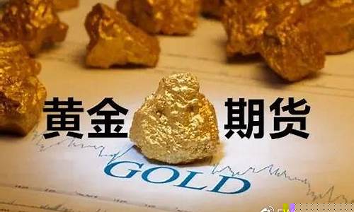 黄金期货交易网(黄金期货交易网官方网站)_https://www.gfdzclz.com_北交所_第1张