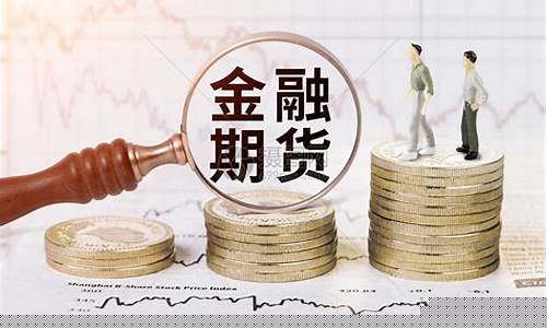 金融期货门槛(金融期货资金门槛)_https://www.gfdzclz.com_上交所_第1张