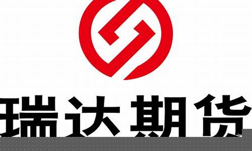 瑞达期货出不了金(瑞达期货出金多久到账)_https://www.gfdzclz.com_北交所_第1张