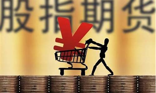 股指期货开一手多少钱(股指期货上证50一手多少钱)_https://www.gfdzclz.com_创业板_第1张