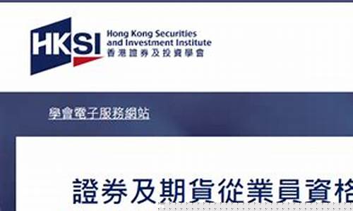 香港证券及期货从业(香港证券及期货从业考试科目)_https://www.gfdzclz.com_北交所_第1张