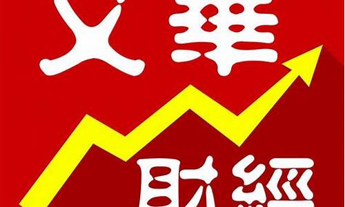 期货软件文华财经(期货软件文华财经可以开户吗)_https://www.gfdzclz.com_创业板_第1张