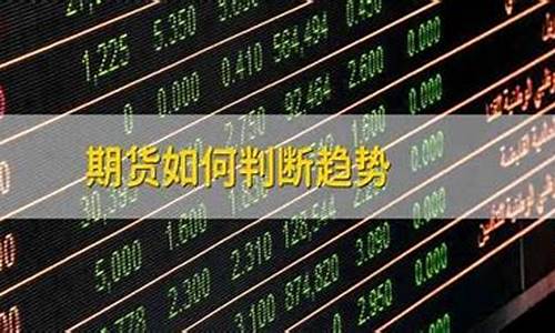 期货如何判定大涨大跌行情(期货是怎么看涨和跌的)_https://www.gfdzclz.com_创业板_第1张