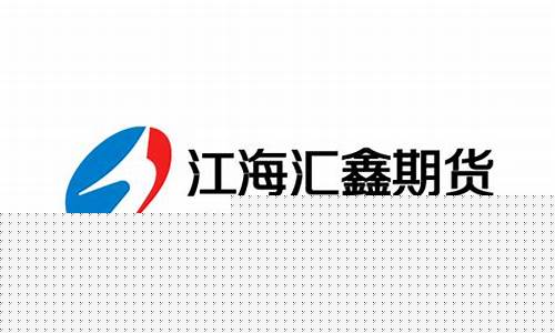 汇鑫期货下载(江海汇鑫期货软件下载)_https://www.gfdzclz.com_科创板_第1张