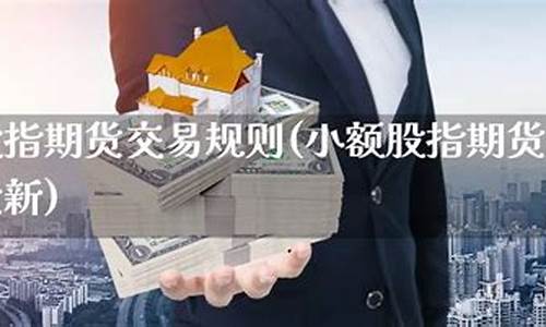 小额期货代理(小额期货app)_https://www.gfdzclz.com_上交所_第1张