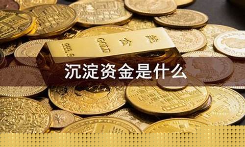 期货 沉淀资金(期货沉淀资金和资金流向)_https://www.gfdzclz.com_北交所_第1张