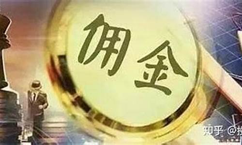期货返佣是什么(期货返佣是什么意思)_https://www.gfdzclz.com_科创板_第1张