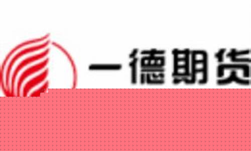 天津一德期货怎么样(天津一德期货最经典的一句)_https://www.gfdzclz.com_深交所_第1张