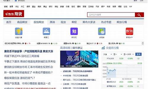 期货 和讯网(和讯期货行情软件下载)_https://www.gfdzclz.com_上交所_第1张
