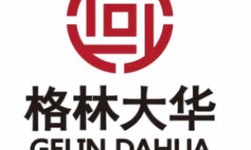 格林大华期货公司(格林大华期货公司编号)_https://www.gfdzclz.com_上交所_第1张