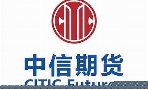 中信期货是正规平台吗(中信期货是正规平台吗知乎)_https://www.gfdzclz.com_上交所_第1张