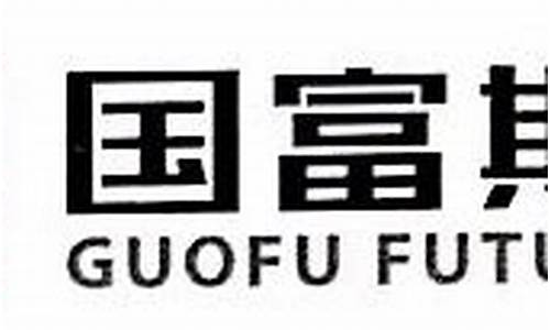 国富期货排名(国富期货官网交易系统)_https://www.gfdzclz.com_科创板_第1张
