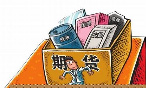 买期货的条件(买期货需要多少资金)_https://www.gfdzclz.com_创业板_第1张