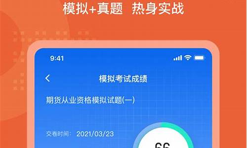 期货从业资格题库软件(期货从业资格证题库app)_https://www.gfdzclz.com_上交所_第1张