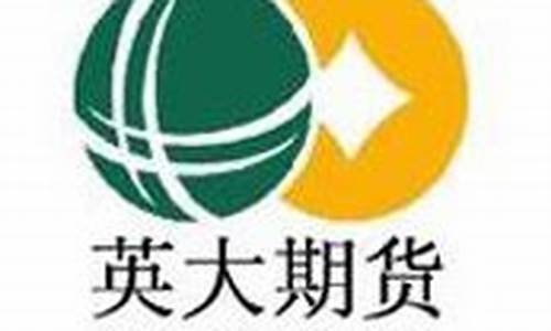 英大期货怎么样(英大期货)_上交所_第1张_财经网 英大期货怎么样(英大期货)_https://www.gfdzclz.com_上交所_第1张