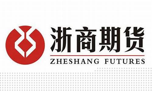 浙商期货交易(浙商期货交易部电话是多少)_https://www.gfdzclz.com_上交所_第1张