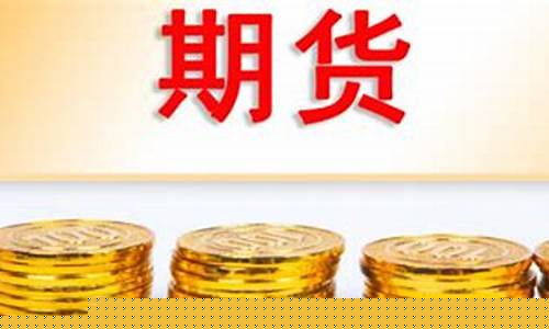 期货标的物(期货标的物的条件)_https://www.gfdzclz.com_上交所_第1张