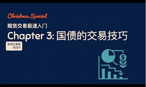 国债期货入门必读(国债期货入门基础知识)_https://www.gfdzclz.com_深交所_第1张