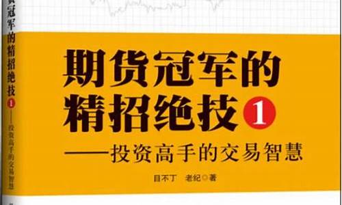 期货冠军的精招绝技(期货冠军的精招绝技视频)_https://www.gfdzclz.com_上交所_第1张