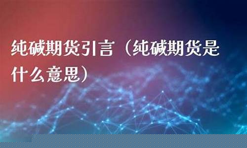 期货引言(期货术语)_https://www.gfdzclz.com_深交所_第1张