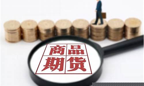 商品期货会计(期货交易 会计)_https://www.gfdzclz.com_北交所_第1张
