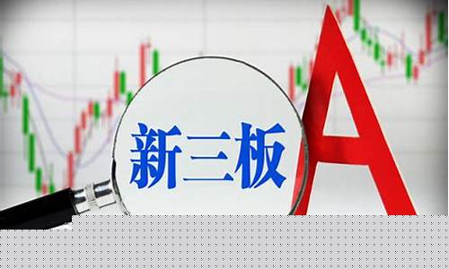 新三板账户开通有什么要求(新三板账户开通有什么要求吗)_https://www.gfdzclz.com_科创板_第1张