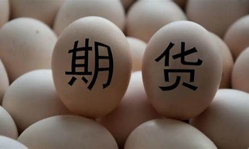 2015年鸡蛋期货行情_https://www.gfdzclz.com_上交所_第1张