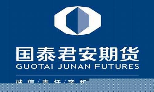 国泰君安期货官方网站(国泰君安期货app官网下载)_https://www.gfdzclz.com_北交所_第1张