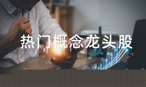 创投股票龙头概念是什么公司(创投板块龙头)_https://www.gfdzclz.com_上交所_第1张