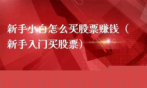 小白怎么买股票(新手怎么买股票)_https://www.gfdzclz.com_上交所_第1张