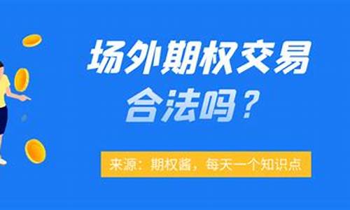 新三板场外交易合法吗(新三板场外交易规则)_https://www.gfdzclz.com_北交所_第1张
