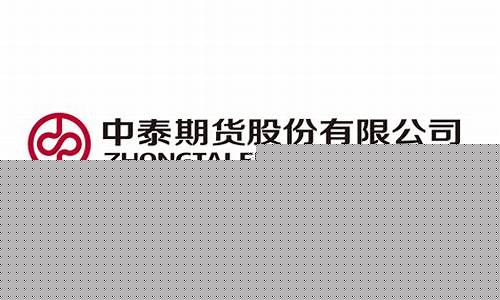 中泰期货港股价格行情(中泰 期货)_https://www.gfdzclz.com_上交所_第1张