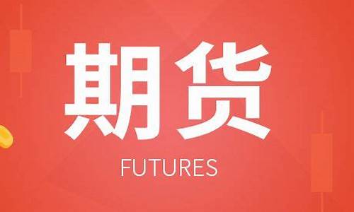 中国期货网官网网址(中国期货交易所官网)_https://www.gfdzclz.com_上交所_第1张