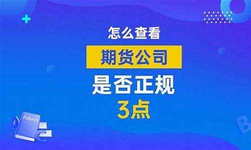 怎么查期货公司是否正规(期货公司在哪查)_https://www.gfdzclz.com_深交所_第1张