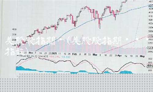 今田美股指期货实时行情(今日美指期货)_https://www.gfdzclz.com_科创板_第1张