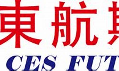 东航期货(东航期货正规吗)_https://www.gfdzclz.com_科创板_第1张