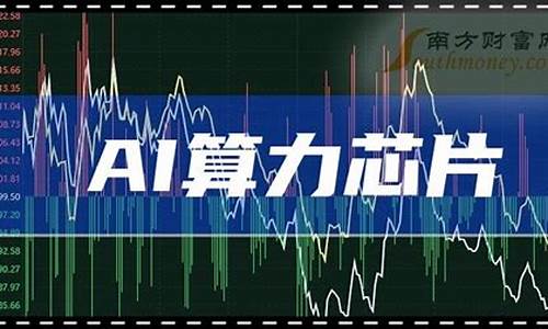 ai算力龙头股票(ai算力龙头股票一览表)_https://www.gfdzclz.com_深交所_第1张
