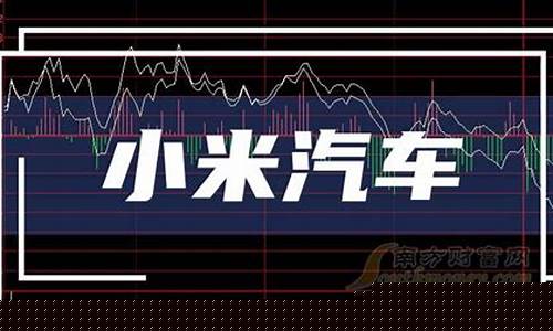 小米汽车概念股5匹黑马(小米汽车 概念)_https://www.gfdzclz.com_深交所_第1张