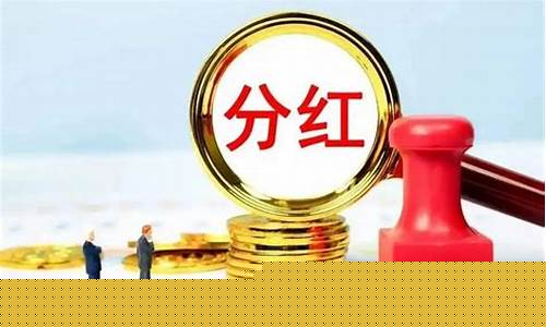 一年分红三次的股票(2024未来可能涨100倍的股票)_https://www.gfdzclz.com_深交所_第1张