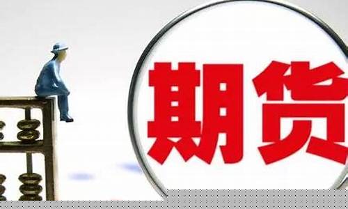 开期货公司的条件(开期货公司需要什么牌照)_https://www.gfdzclz.com_深交所_第1张