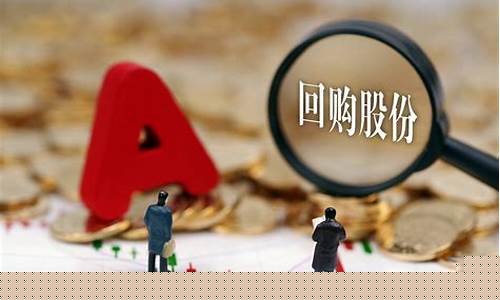 2023股份回购股一览(2021股份回购)_https://www.gfdzclz.com_创业板_第1张