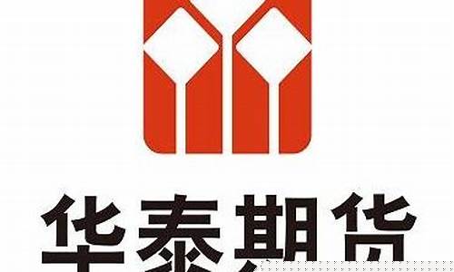 华泰期货是(华泰期货是国企吗还是央企)_https://www.gfdzclz.com_创业板_第1张