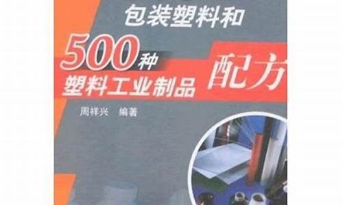 500种包装塑料配方(塑料包装制作工艺)_https://www.gfdzclz.com_创业板_第1张