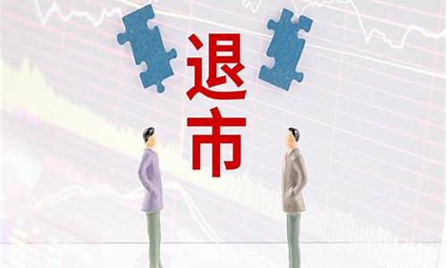 主动退市股民的股怎么处理(主动退市的好处)_https://www.gfdzclz.com_科创板_第1张