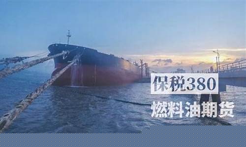 上海燃料油期货最新行情(上海燃油期货一手多少吨)_https://www.gfdzclz.com_上交所_第1张